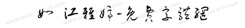 陳瑩如 江雅婷字体转换